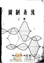 调制系统  上（ PDF版）