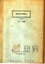 选址双工电台终端设备 上 PDF电子版封面 106室编
