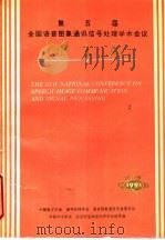 第五届全国语音图象通讯信号处理学术会议论文集（ PDF版）