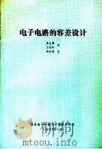 电子电路的容差设计（ PDF版）
