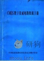 CMOS数字集成电路数据手册（ PDF版）
