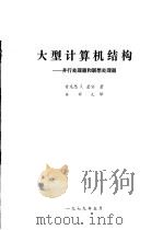 大型计算机结构：并行处理器和联想处理器（ PDF版）