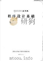 程序设计基础（1983 PDF版）
