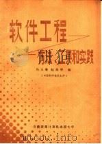 软件工程：方法、工具和实践（ PDF版）