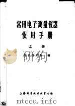 常用电子测量仪器使用手册  上（1983 PDF版）
