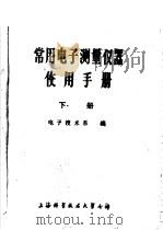 常用电子测量仪器使用手册  下（1983 PDF版）