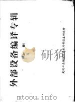外部设备编译专辑  上（ PDF版）
