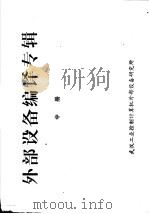 外部设备编译专辑  中（ PDF版）