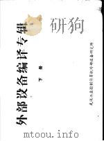 外部设备编译专辑 下 PDF电子版封面 武汉工业控制计算机外部设备研究所编