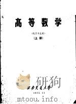 高等数学  上  电类专业用（ PDF版）