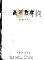 高等数学 1983 PDF电子版封面 数学教研室编