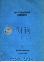 数字无绳电话业务发展的研究（ PDF版）