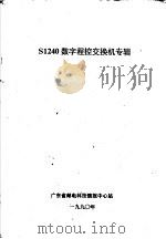 S1240数字程控交换机专辑（ PDF版）