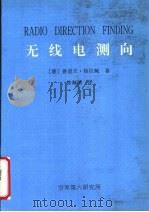 无线电测向 1993.05 PDF电子版封面 (德)鲁道夫·格拉鲍著;徐海湖译