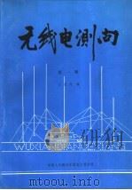 无线电测向  第1册（1988.08 PDF版）
