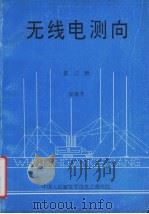 无线电测向 第3册 1996.10 PDF电子版封面 汪祖升编