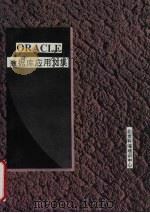 ORACLE关系数据库系统应用文集（ PDF版）