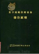 数字线路倍增设备操作原理（ PDF版）
