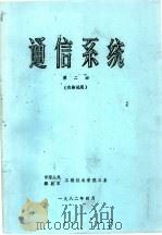 通信系统  第2册（ PDF版）