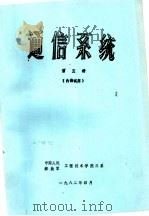 通信系统  第3册（ PDF版）