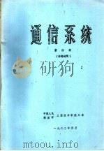 通信系统  第4册（ PDF版）
