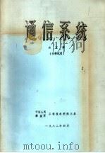 通信系统  第5册（ PDF版）