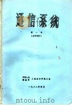 通信系统  第1册（ PDF版）