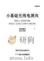 小基础无线电测向（ PDF版）