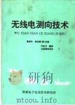 无线电测向技术（ PDF版）