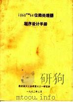1860TM64位微处理器程序设计手册（ PDF版）