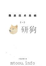 微波技术基础  1（ PDF版）