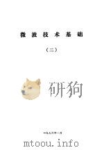 微波技术基础  2（ PDF版）