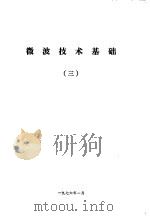微波技术基础  3（ PDF版）