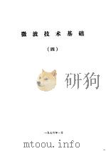 微波技术基础  4（ PDF版）