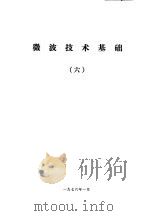 微波技术基础  6（ PDF版）