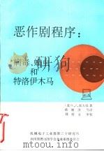恶作剧程序：病毒、蠕虫和特洛伊木马   1991  PDF电子版封面    （美）L.J.霍夫曼著；蒋继洪编 
