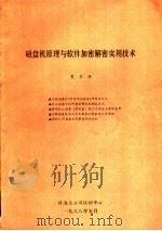磁盘机原理与软件加密解密实用技术（ PDF版）