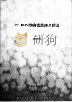 PC DOS型病毒原理与防治 PDF电子版封面 瓮正科著