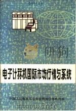 电子计算机国际市场行情与系统（ PDF版）