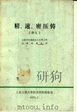 精、速、密压铸（ PDF版）