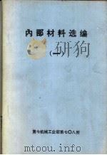 内部材料选编  1（ PDF版）