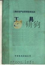 二类机电产品管理基础知识  工具（ PDF版）