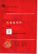 无线电规则  2（ PDF版）