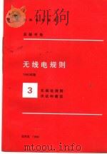 无线电规则  3（ PDF版）