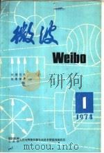 微波  1  国外微波固态信号源   1974  PDF电子版封面    第四机械工业部无线电测量仪器专业技术情报网微波组编 
