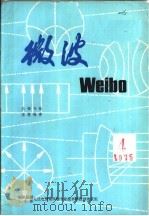 微波  4  1975年（ PDF版）