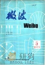 微波  5  1975年（ PDF版）