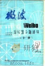 微波  7  混频器专题译丛  下  1976年（ PDF版）