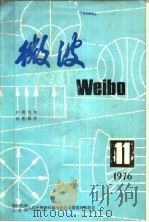 微波  11  1976年（ PDF版）