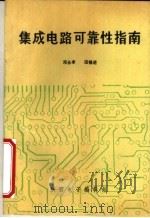 集成电路可靠性指南（ PDF版）